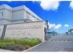 重慶市公共交通技工學校