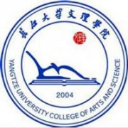 長江大學文理學院