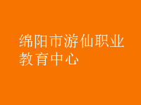 綿陽游仙職業教育中心