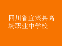 四川省宜賓縣高場職業中學校