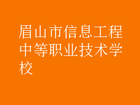 眉山市信息工程中等職業技術學校