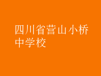 四川省營山小橋中學校