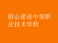 眉山建設中等職業技術學校