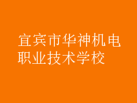 宜賓華神機電職業技術學校