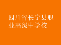 四川省長寧縣職業高級中學校