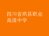 四川省珙縣職業高級中學