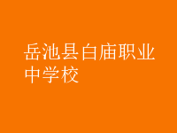 岳池縣白廟職業中學校