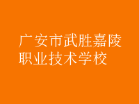 廣安市武勝嘉陵職業技術學校