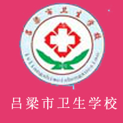 呂梁市衛生學校