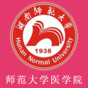 湖南師范大學醫學院