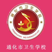 通化市衛(wèi)生學(xué)校