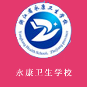 浙江省永康衛生學校