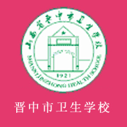 山西省晉中市衛生學校