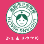 洛陽市衛生學校