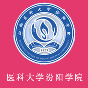 山西醫科大學汾陽學院