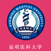 昆明醫科大學