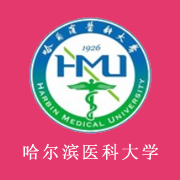 哈爾濱醫科大學