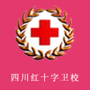 四川紅十字衛生學校