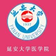 延安大學醫學院