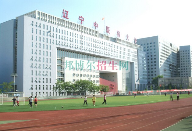 遼寧中醫藥大學