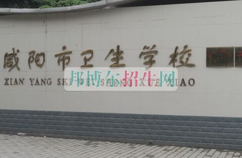 咸陽市衛生學校