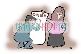 女生學(xué)會(huì)計(jì)好找工作嗎