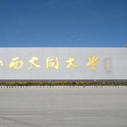 大同大學醫學院