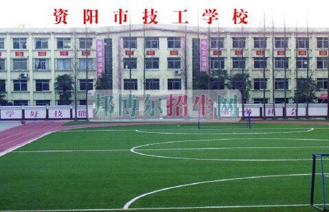 資陽市技工學(xué)校