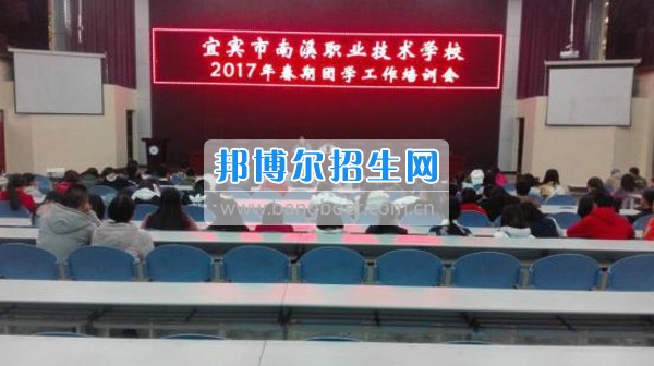 四川省宜賓市南溪區職業高級中學校召開2017年春期團學工作培訓會