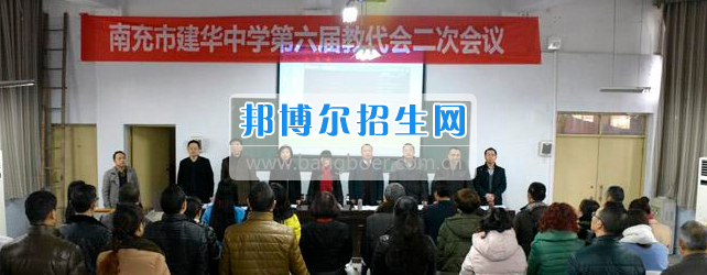 南充市建華職業中學第六屆教代會二次會議勝利閉幕