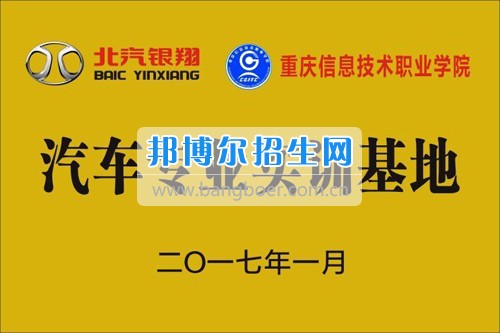 2017年重慶信息技術職業學院與北汽銀翔汽車有限公司簽訂校企訂制班合作協議