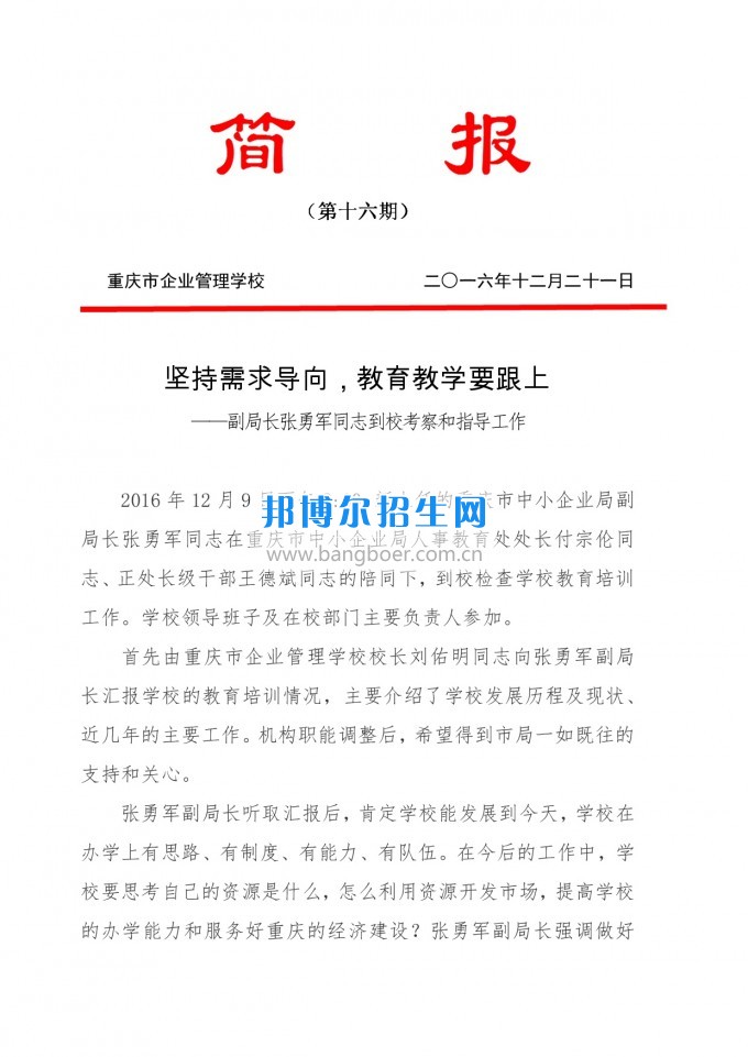 重慶教育局副局長張勇軍同志到重慶企業管理學校考察和指導工作