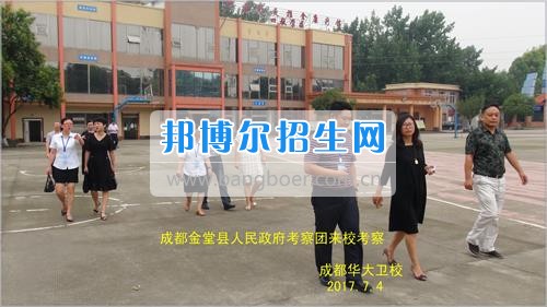 成都市金堂縣人民政府考察團到成都華大醫藥衛生學校考察