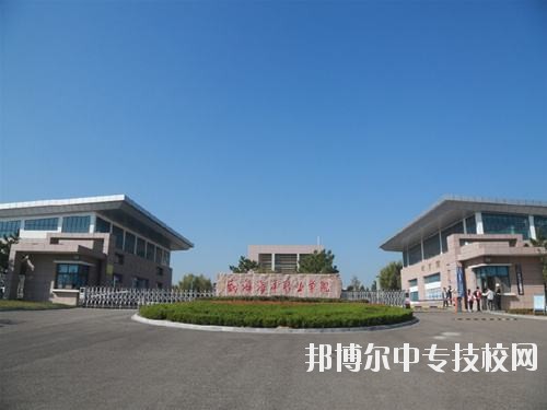 威海海洋職業學院校園風光