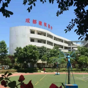 成都建筑職業中專校