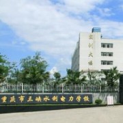 重慶三峽水利電力學校