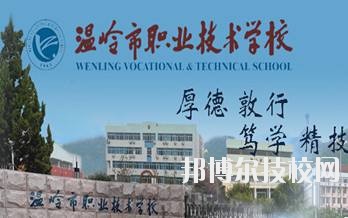 溫嶺市職業技術學校2020年學費、收費標準