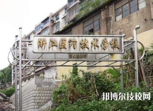 浙江醫藥技術學校怎么樣、好不好