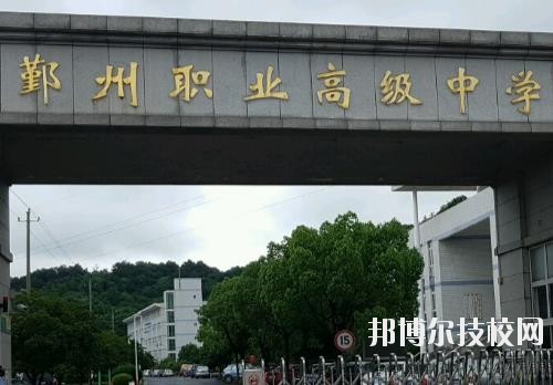 鄞州職業高級中學怎么樣、好不好