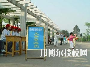 貴州旅游學校2020年報名條件、招生要求、招生對象