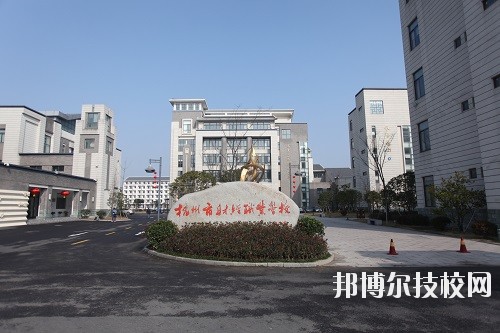 杭州財經職業學校怎么樣、好不好