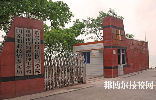 重慶行知技師學院怎么樣、好不好