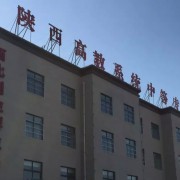 陜西高教系統職業中等專業學校