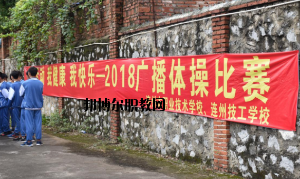 連州職業(yè)技術(shù)學(xué)校2020年報(bào)名條件、招生要求、招生對象