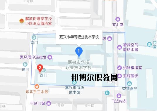 嘉興華清職業(yè)技術學校地址在哪里