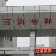 鄲城職業(yè)中等專業(yè)學校