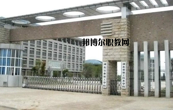 湖北寶業(yè)建工學校