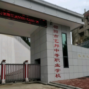 邵陽藝邦職業技術學校