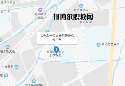 余杭區商貿職業高級中學地址在哪里