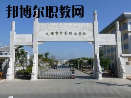 大理科技管理中等職業技術學校2020年招生聯系電話